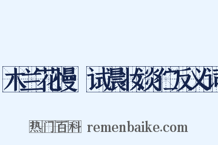 木兰花慢·试晨妆淡伫反义词是什么意思的图片